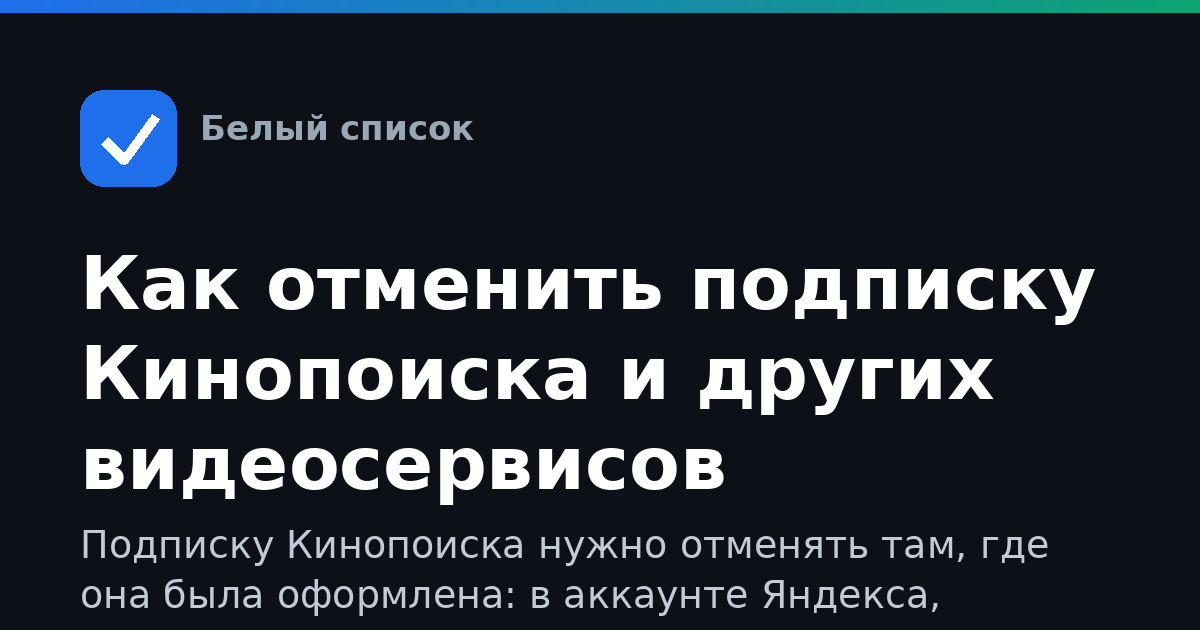 Как отменить подписку Кинопоиска и других видеосервисов