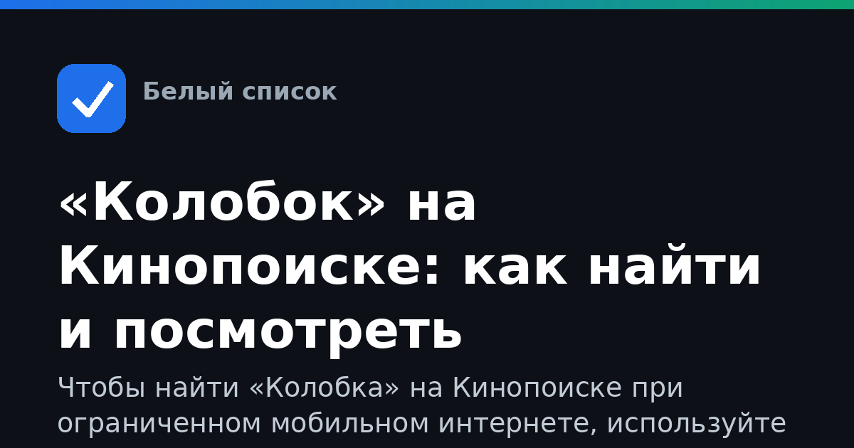 «Колобок» на Кинопоиске: как найти и посмотреть