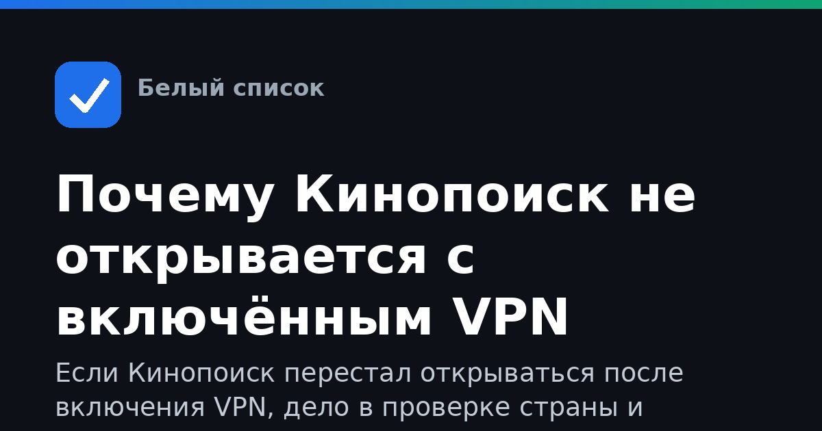 Почему Кинопоиск не открывается с включённым VPN