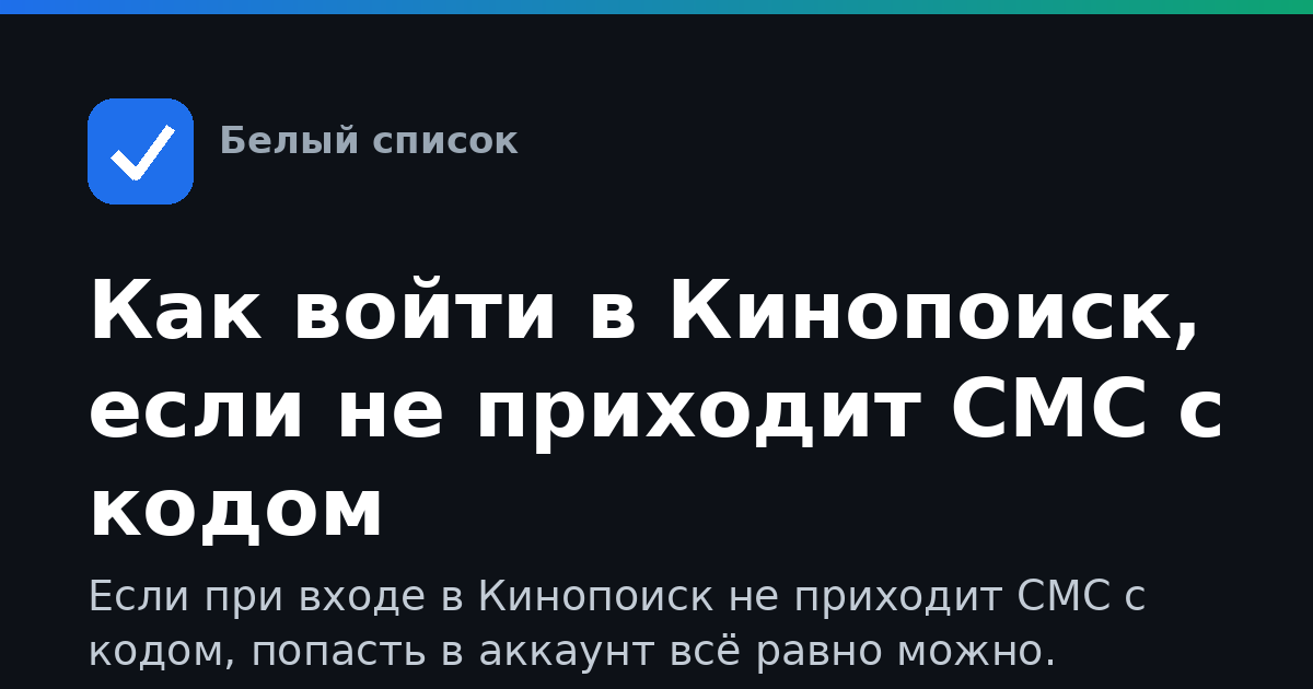 Как войти в Кинопоиск, если не приходит СМС с кодом