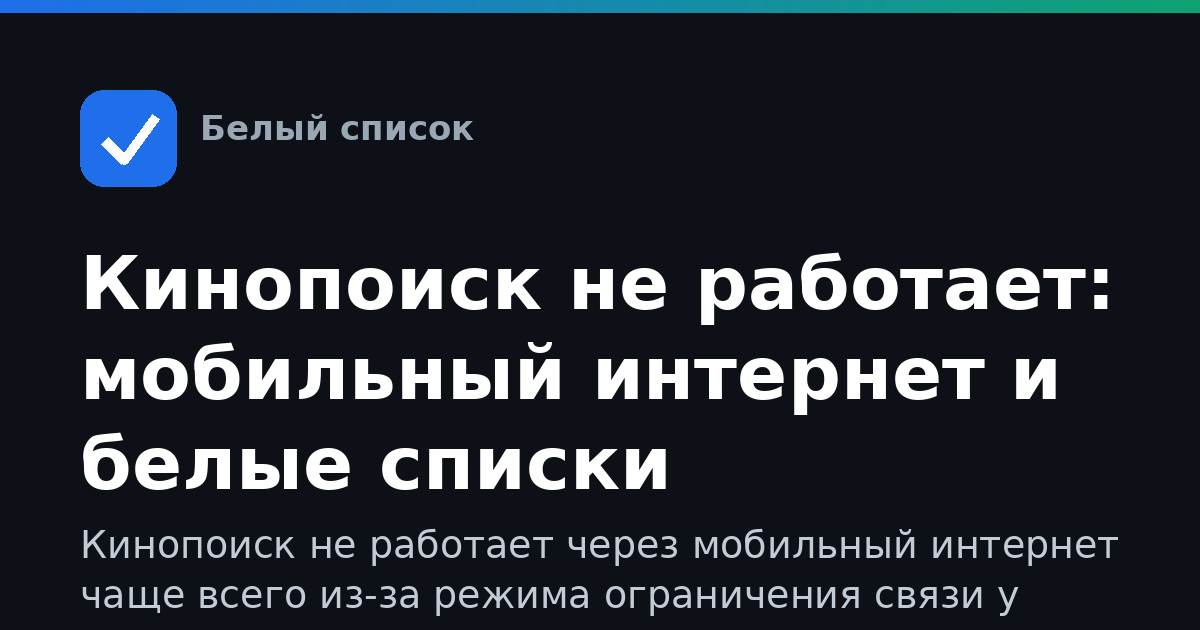 Кинопоиск не работает: мобильный интернет и белые списки