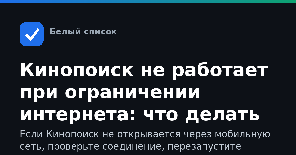 Кинопоиск не работает при ограничении интернета: что делать