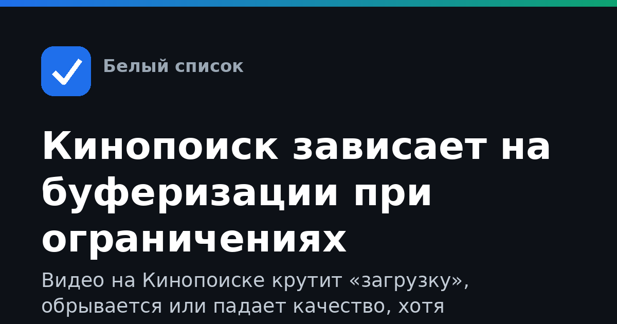 Кинопоиск зависает на буферизации при ограничениях мобильного интернета: как наладить воспроизведение