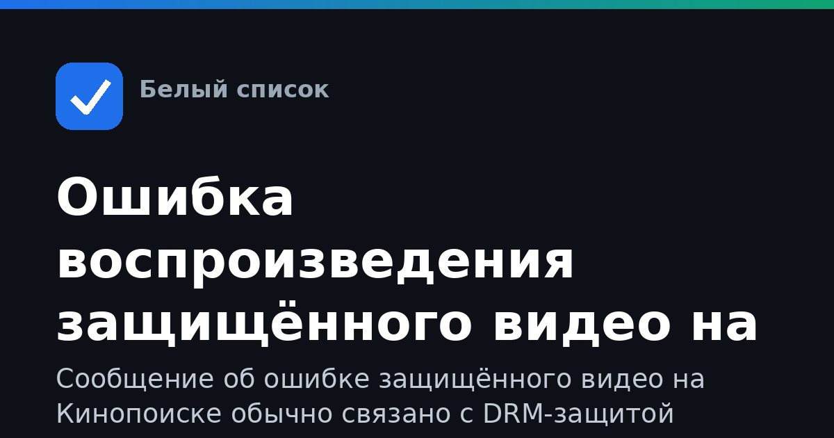 Ошибка воспроизведения защищённого видео на Кинопоиске