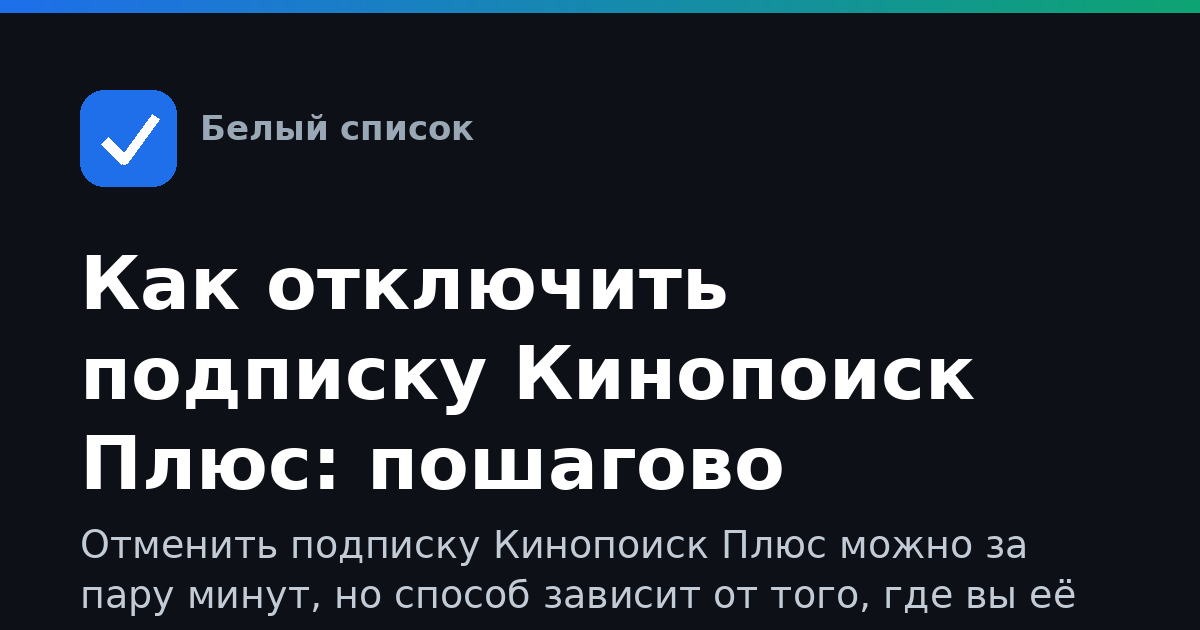 Как отключить подписку Кинопоиск Плюс: пошагово