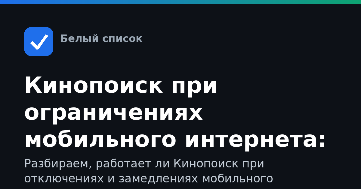 Кинопоиск при ограничениях мобильного интернета: как пользоваться, входить и смотреть без сбоев