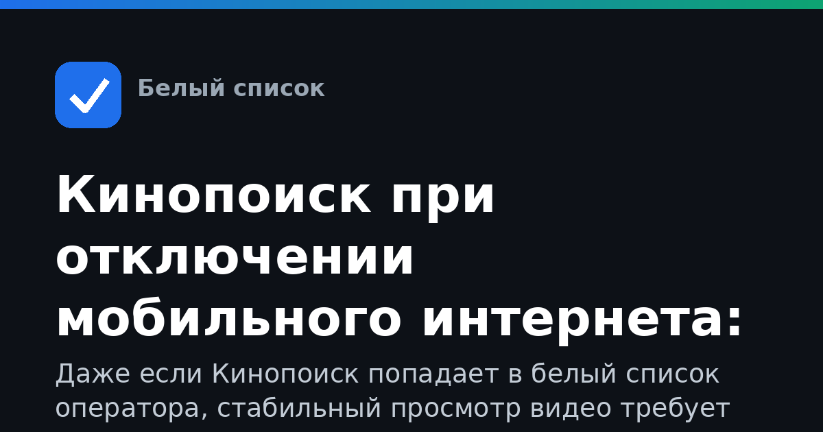 Кинопоиск при отключении мобильного интернета: доступ