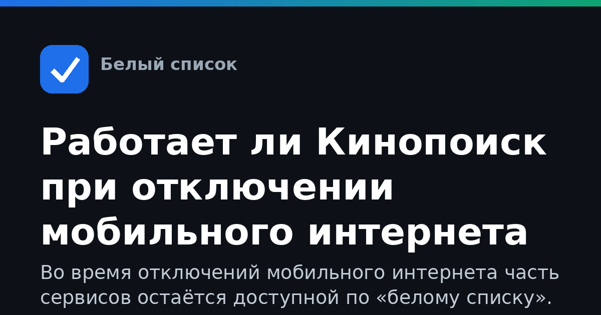 Работает ли Кинопоиск при отключении мобильного интернета