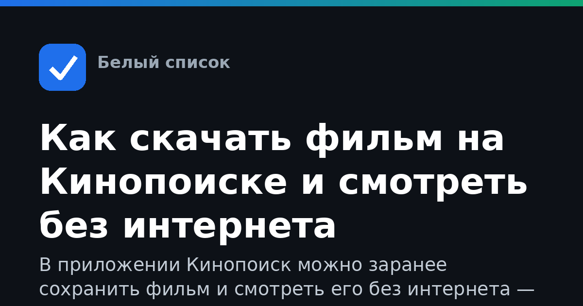 Как скачать фильм на Кинопоиске и смотреть без интернета