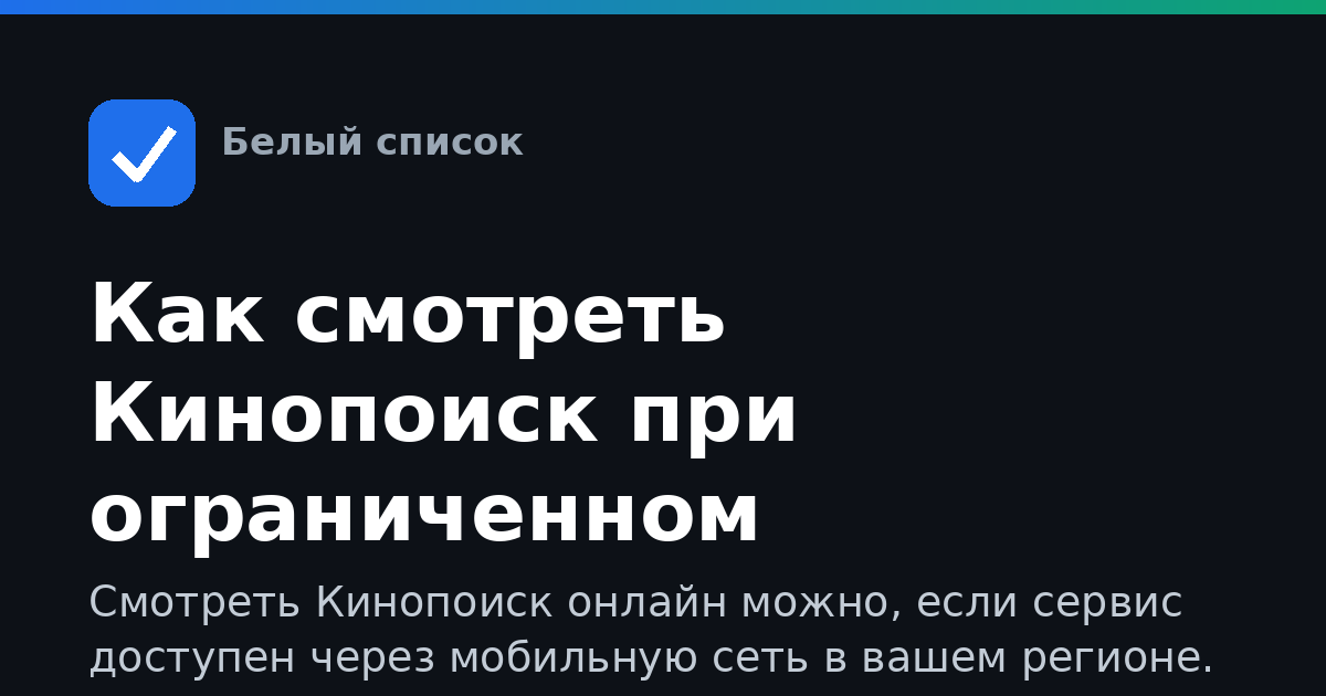 Как смотреть Кинопоиск при ограниченном интернете