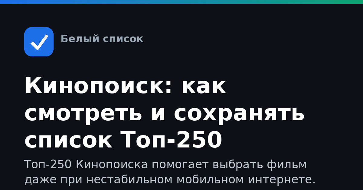 Кинопоиск: как смотреть и сохранять список Топ-250