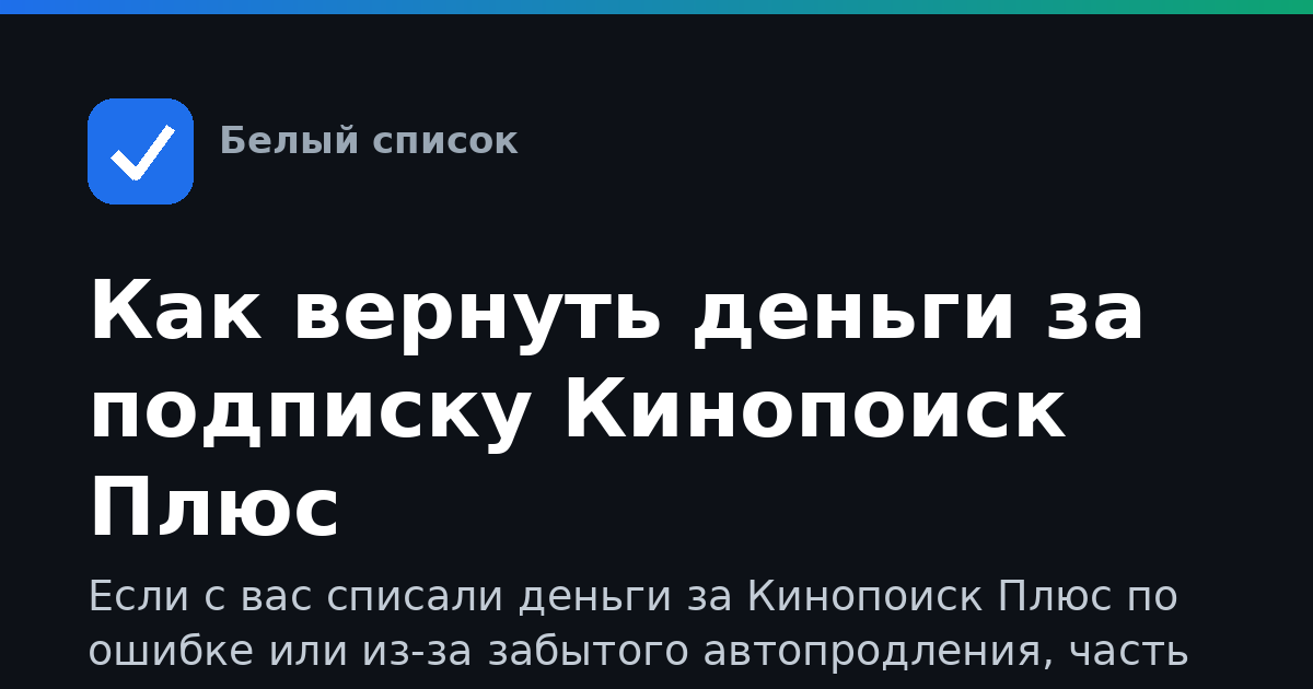 Как вернуть деньги за подписку Кинопоиск Плюс