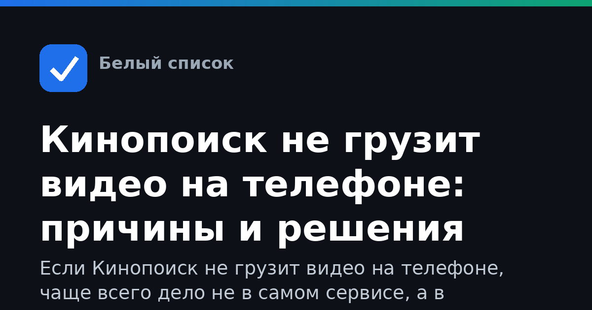 Кинопоиск не грузит видео на телефоне: причины и решения
