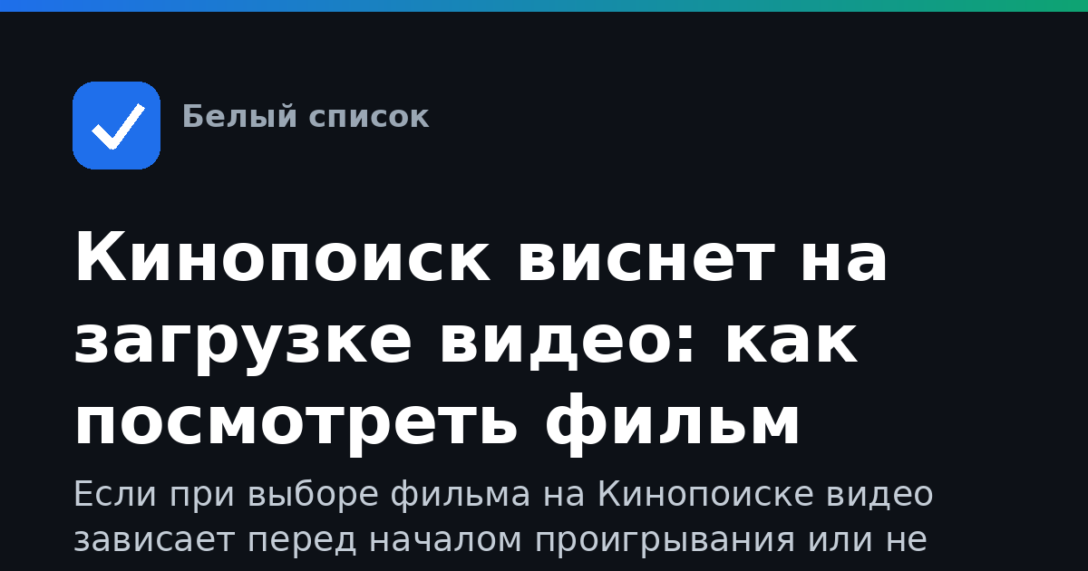 Кинопоиск виснет на загрузке видео: как посмотреть фильм
