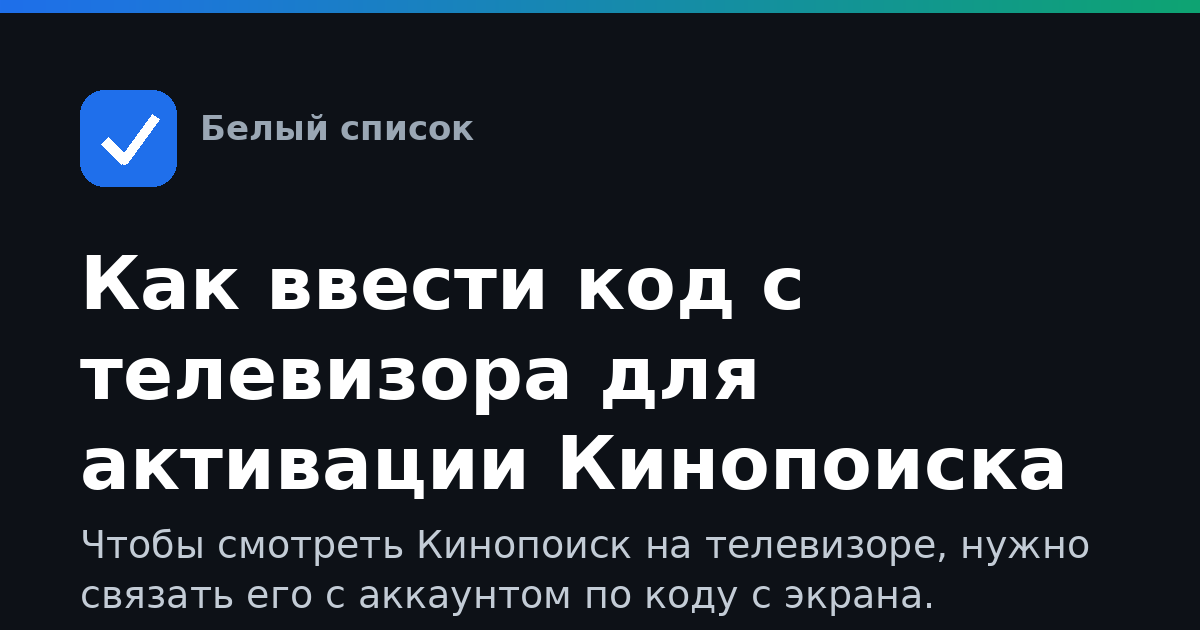 Как ввести код с телевизора для активации Кинопоиска