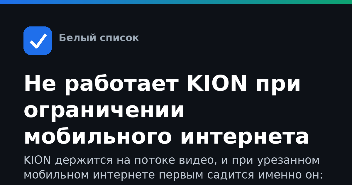 Не работает KION при ограничении мобильного интернета