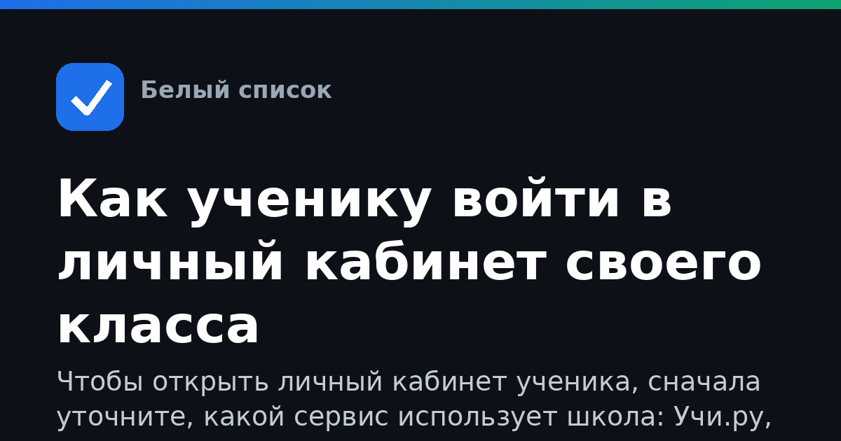 Как ученику войти в личный кабинет своего класса