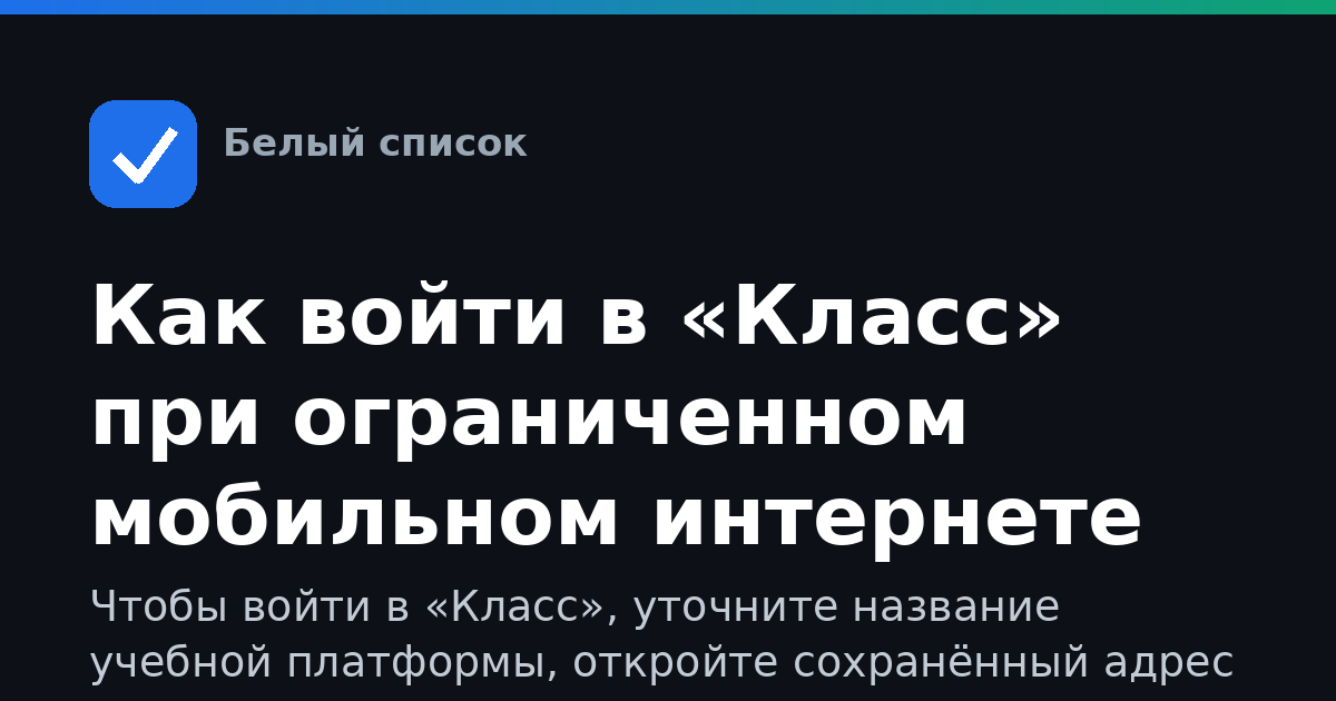 Как войти в «Класс» при ограниченном мобильном интернете