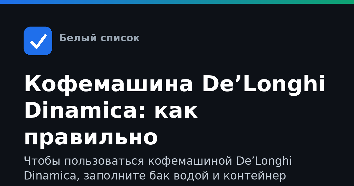 Кофемашина De’Longhi Dinamica: как правильно пользоваться