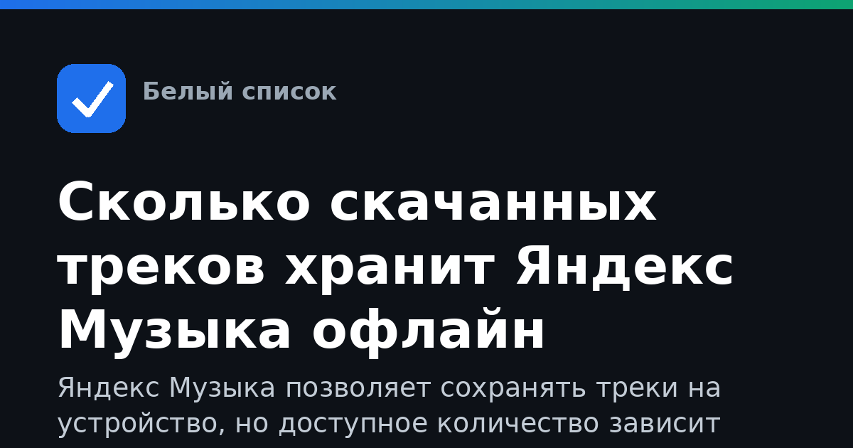 Сколько скачанных треков хранит Яндекс Музыка офлайн