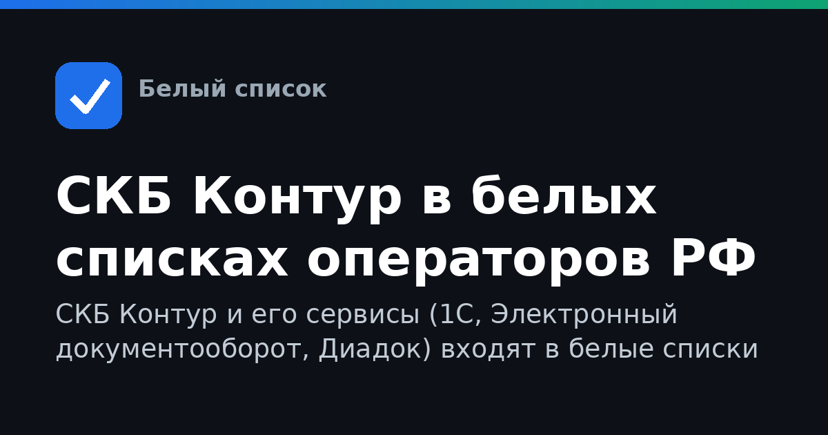 СКБ Контур в белых списках операторов РФ