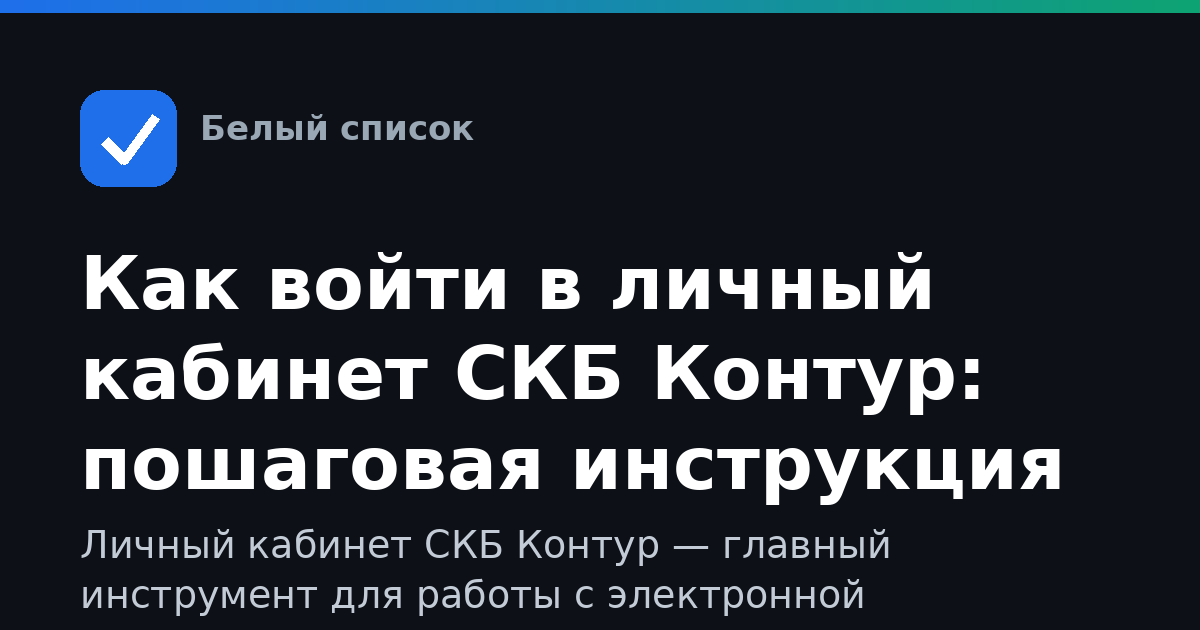 Как войти в личный кабинет СКБ Контур: пошаговая инструкция