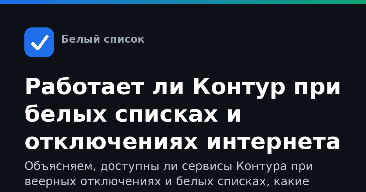 Работает ли Контур при белых списках и отключениях интернета