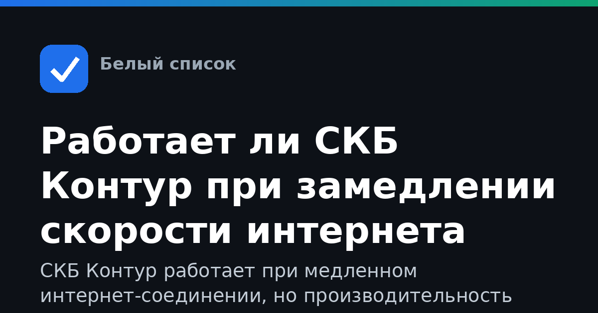 Работает ли СКБ Контур при замедлении скорости интернета