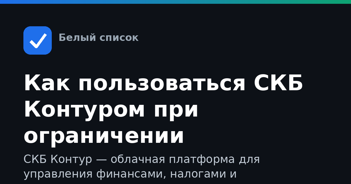 Как пользоваться СКБ Контуром при ограничении мобильного интернета