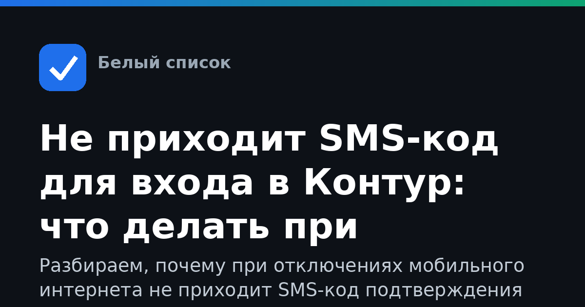 Не приходит SMS-код для входа в Контур: что делать при отключении мобильного интернета