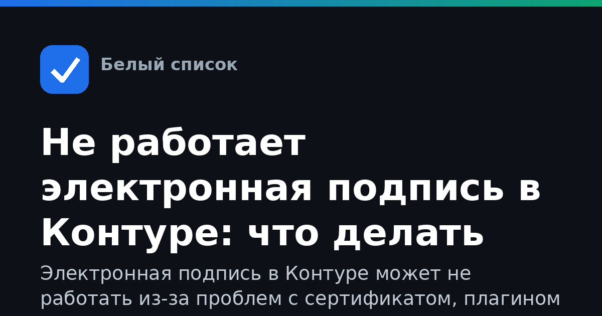 Не работает электронная подпись в Контуре: что делать