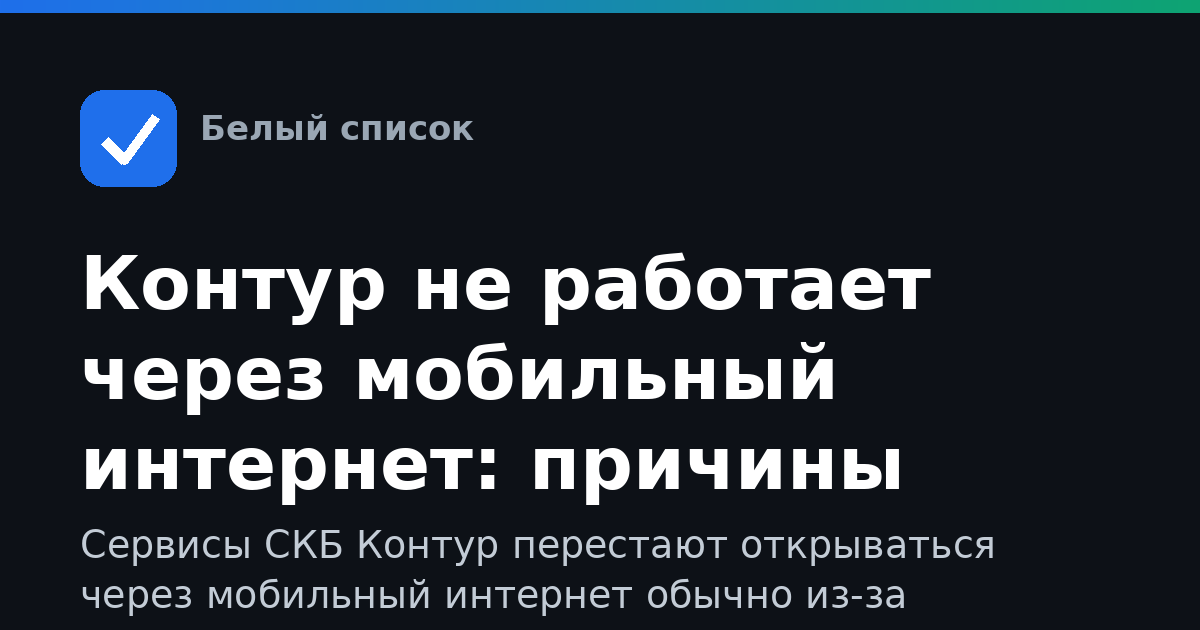 Контур не работает через мобильный интернет: причины