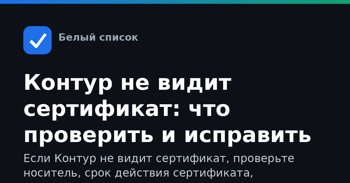 Контур не видит сертификат: что проверить и исправить