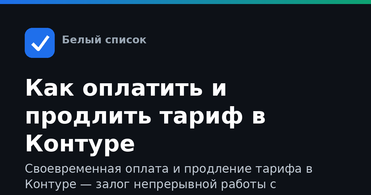 Как оплатить и продлить тариф в Контуре