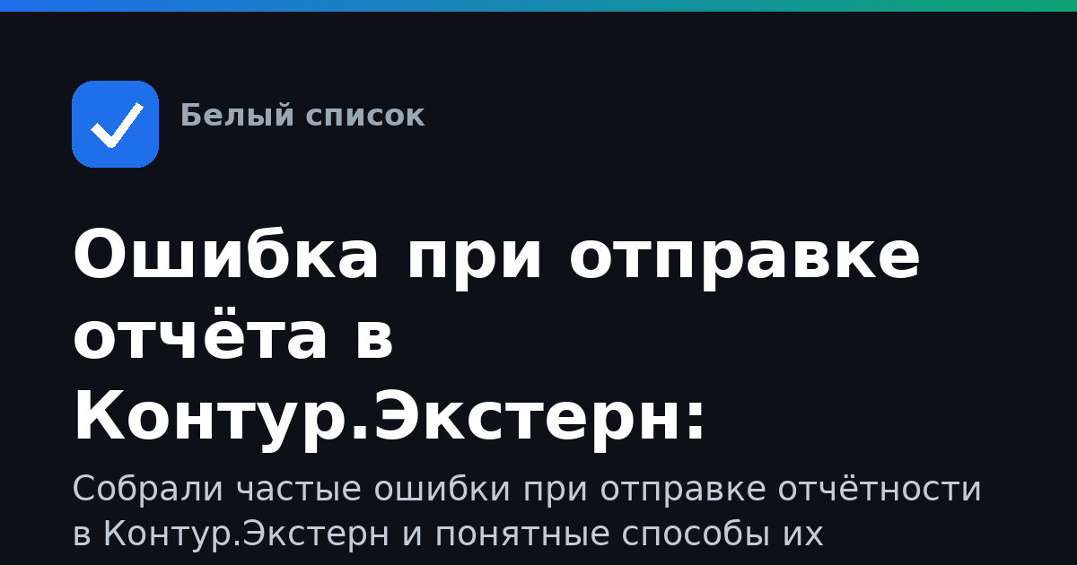 Ошибка при отправке отчёта в Контур.Экстерн: решения