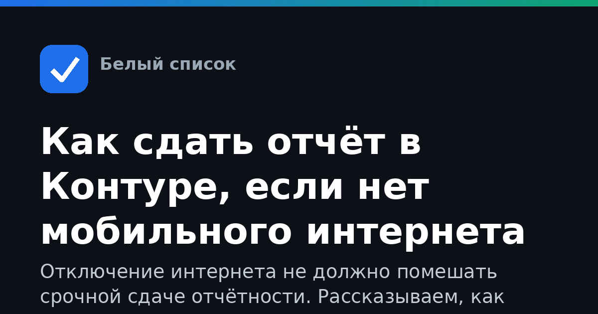 Как сдать отчёт в Контуре, если нет мобильного интернета