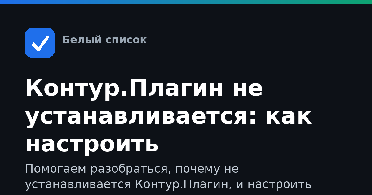 Контур.Плагин не устанавливается: как настроить