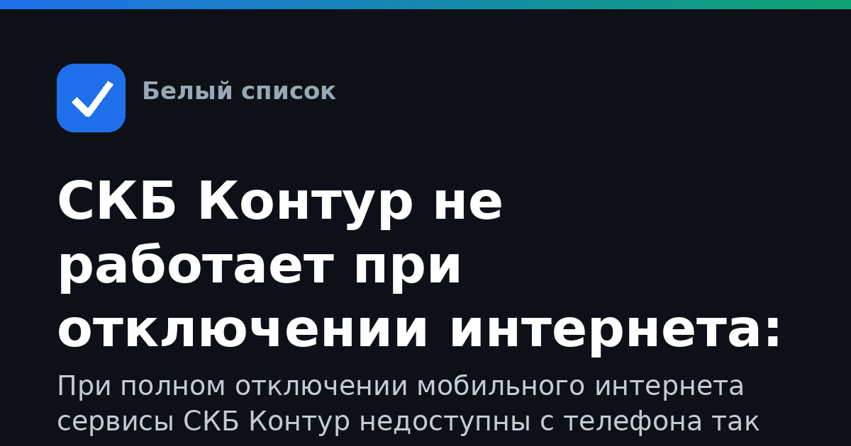 СКБ Контур не работает при отключении интернета: что делать