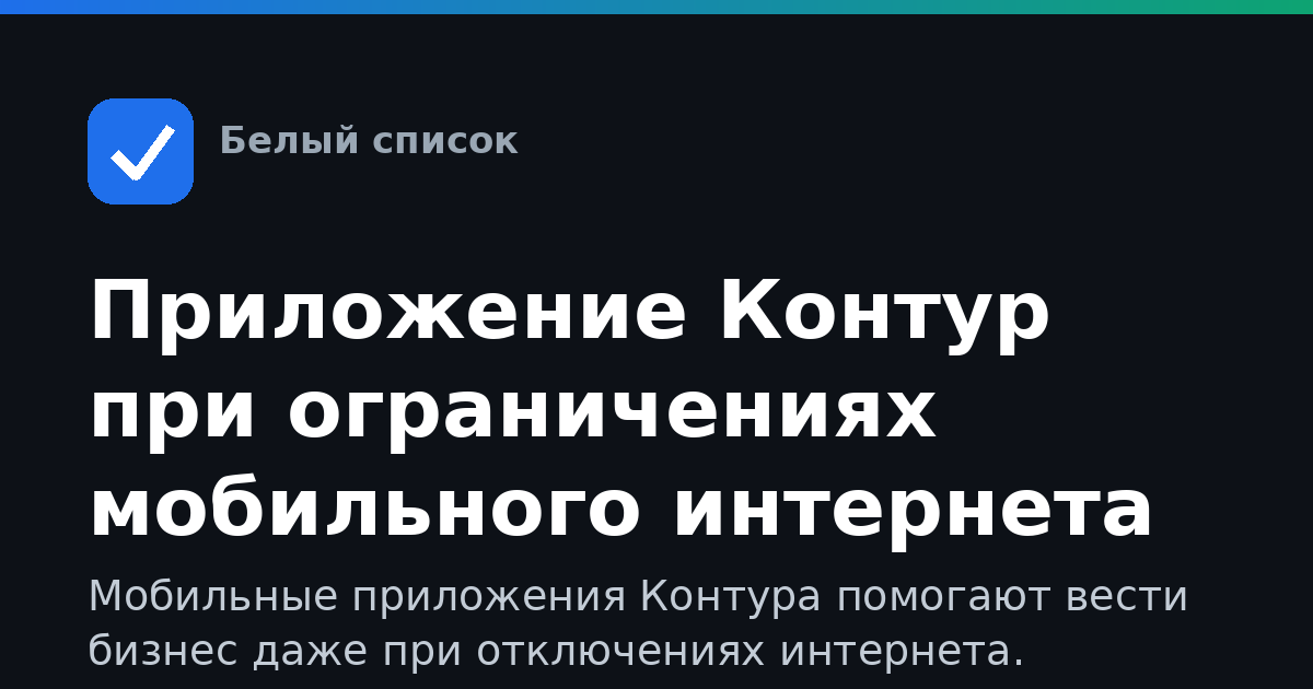 Приложение Контур при ограничениях мобильного интернета