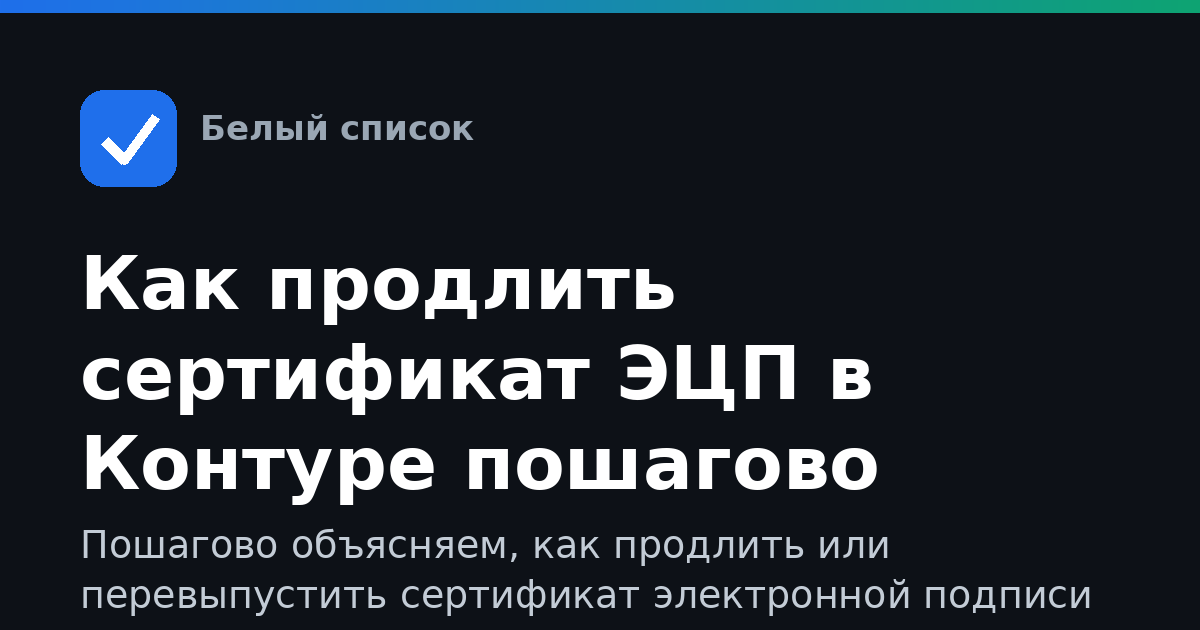 Как продлить сертификат ЭЦП в Контуре пошагово