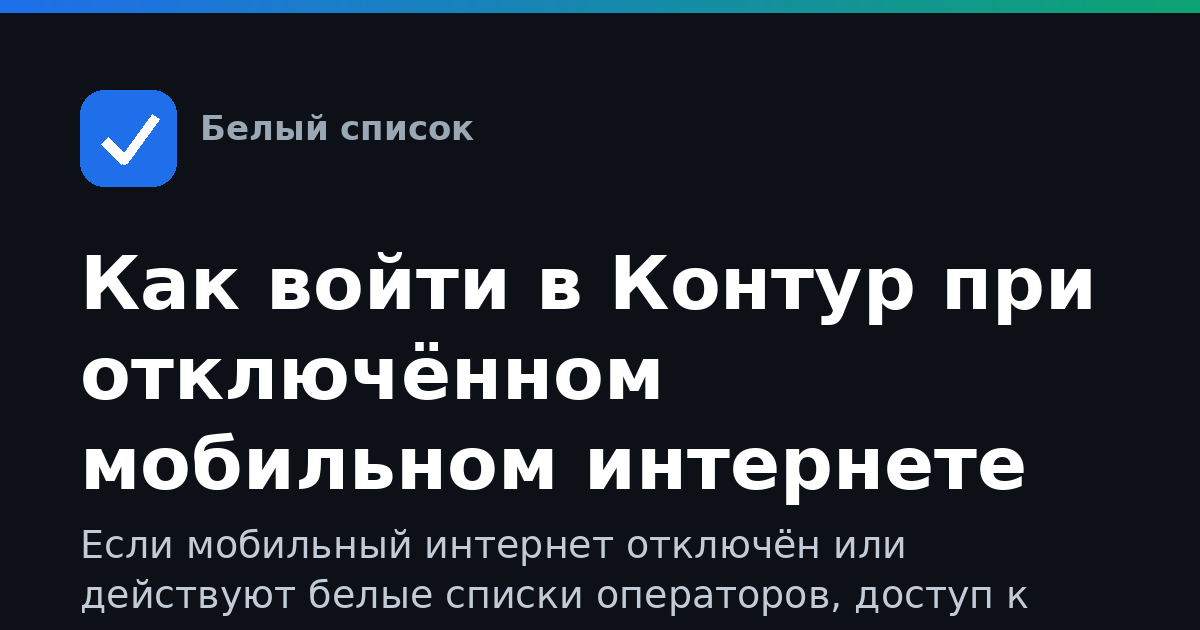 Как войти в Контур при отключённом мобильном интернете