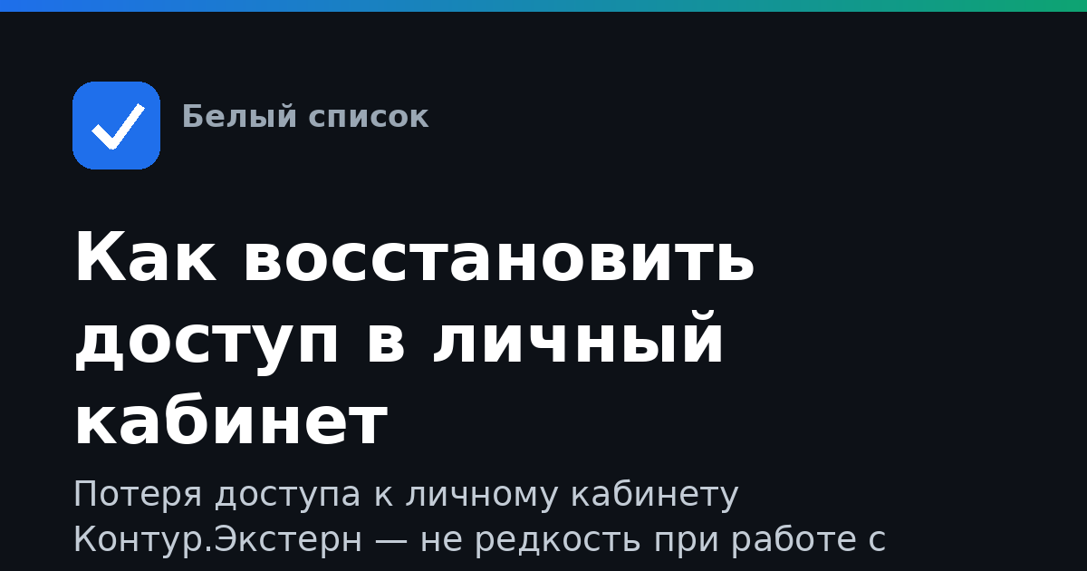 Как восстановить доступ в личный кабинет Контур.Экстерн