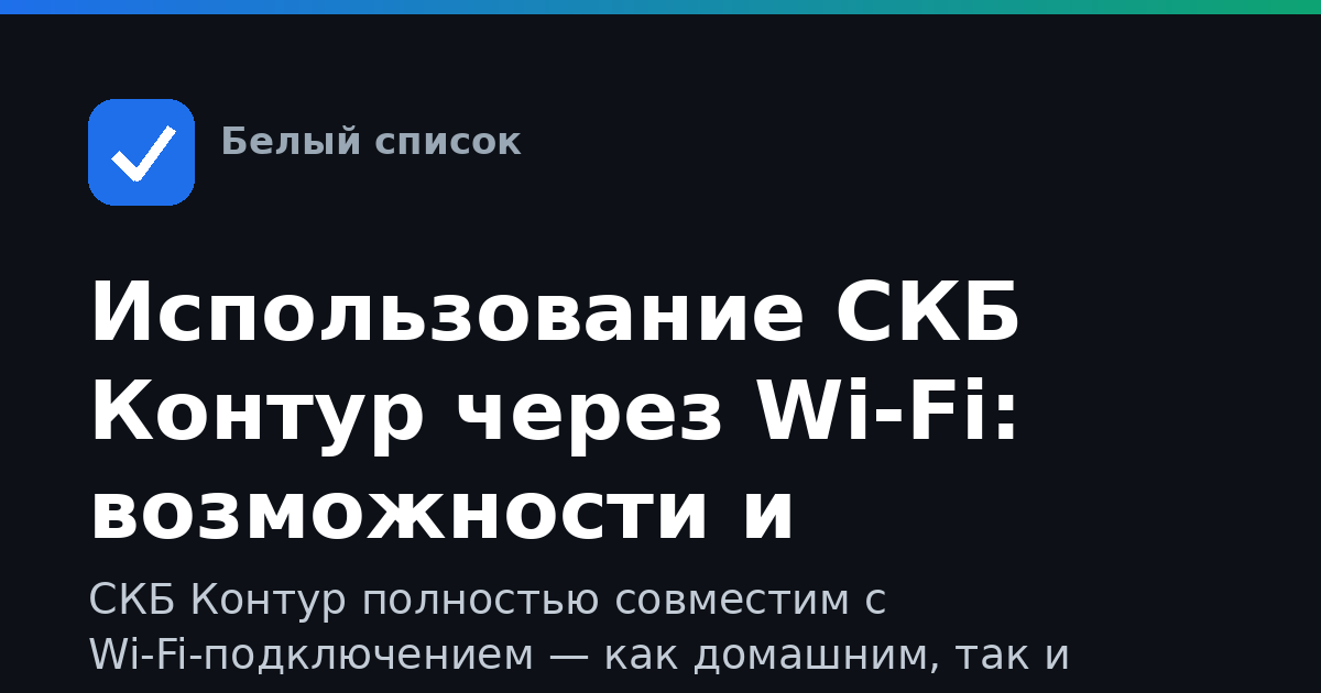 Использование СКБ Контур через Wi-Fi: возможности и ограничения