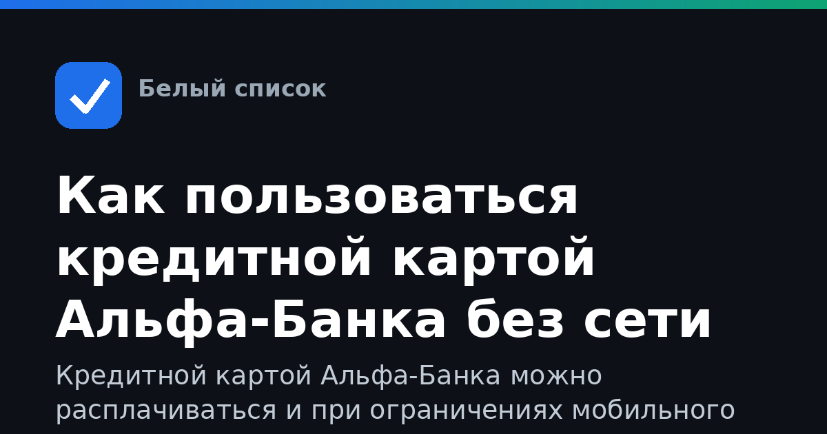 Как пользоваться кредитной картой Альфа-Банка без сети