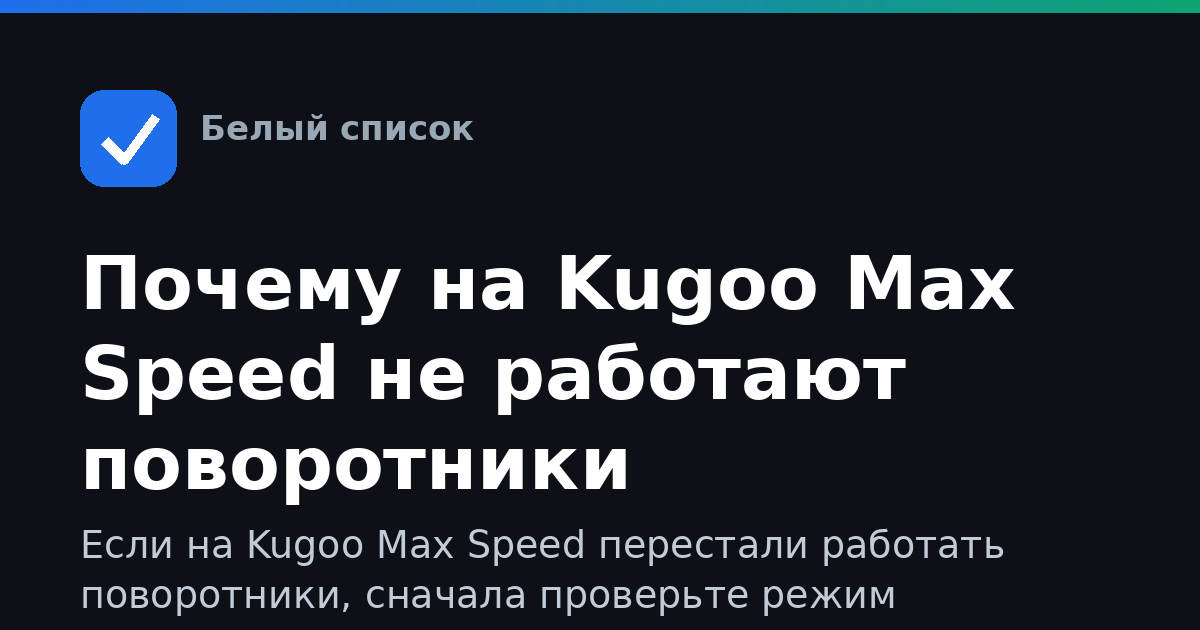 Почему на Kugoo Max Speed не работают поворотники