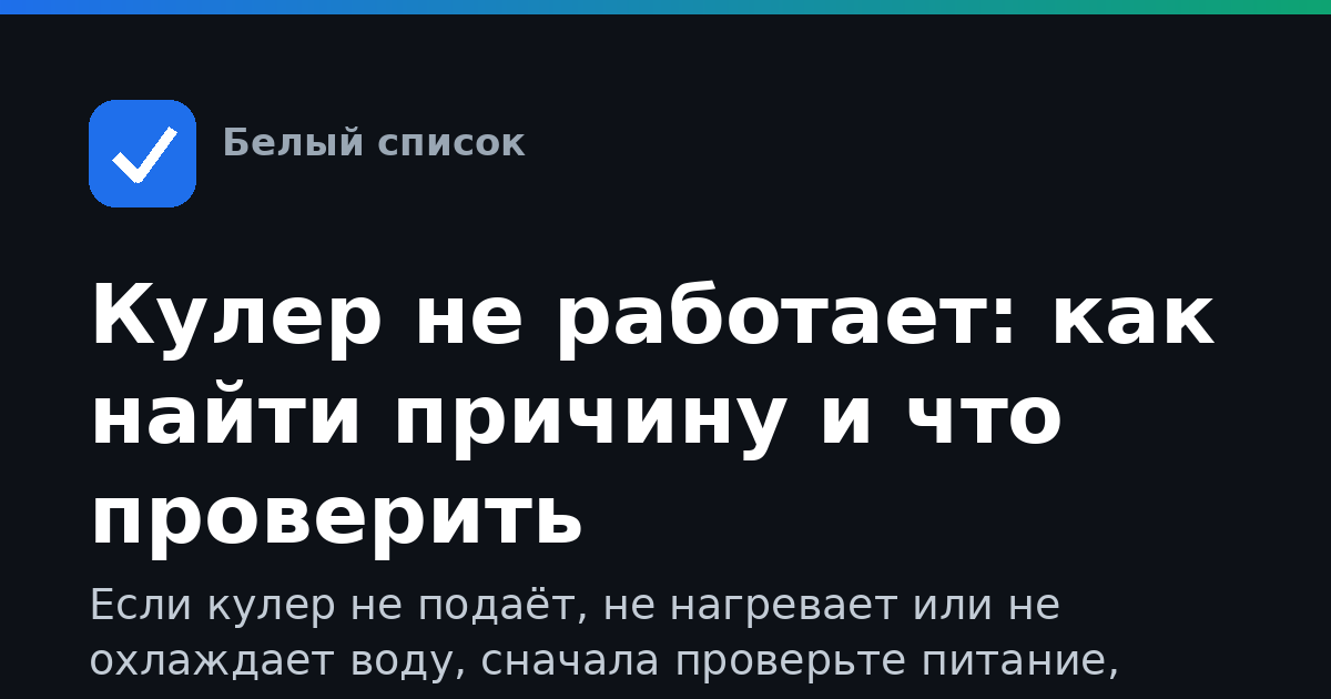 Кулер не работает: как найти причину и что проверить