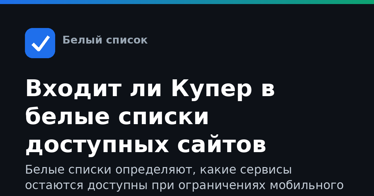 Входит ли Купер в белые списки доступных сайтов