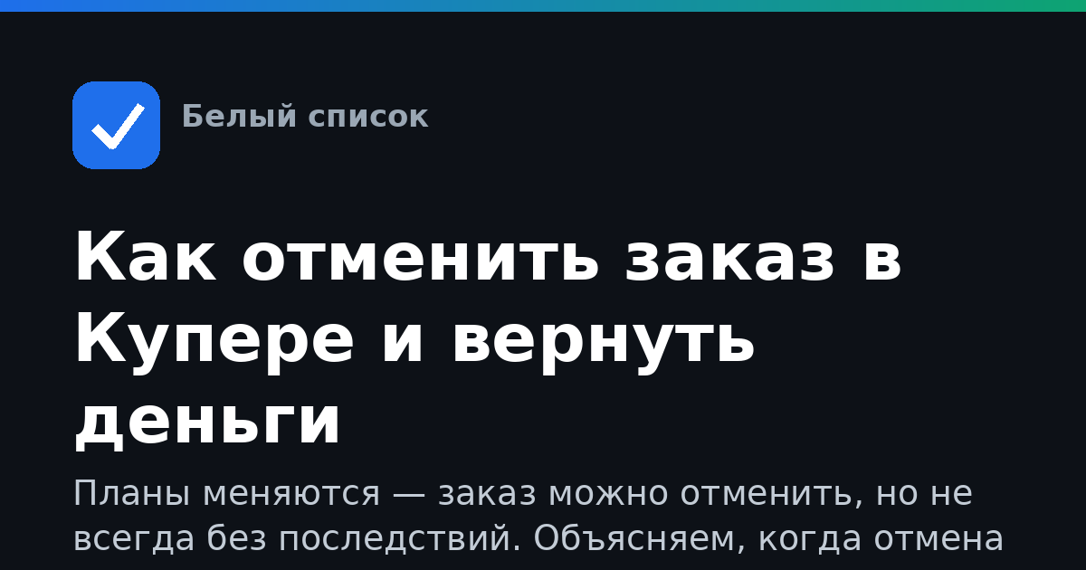 Как отменить заказ в Купере и вернуть деньги