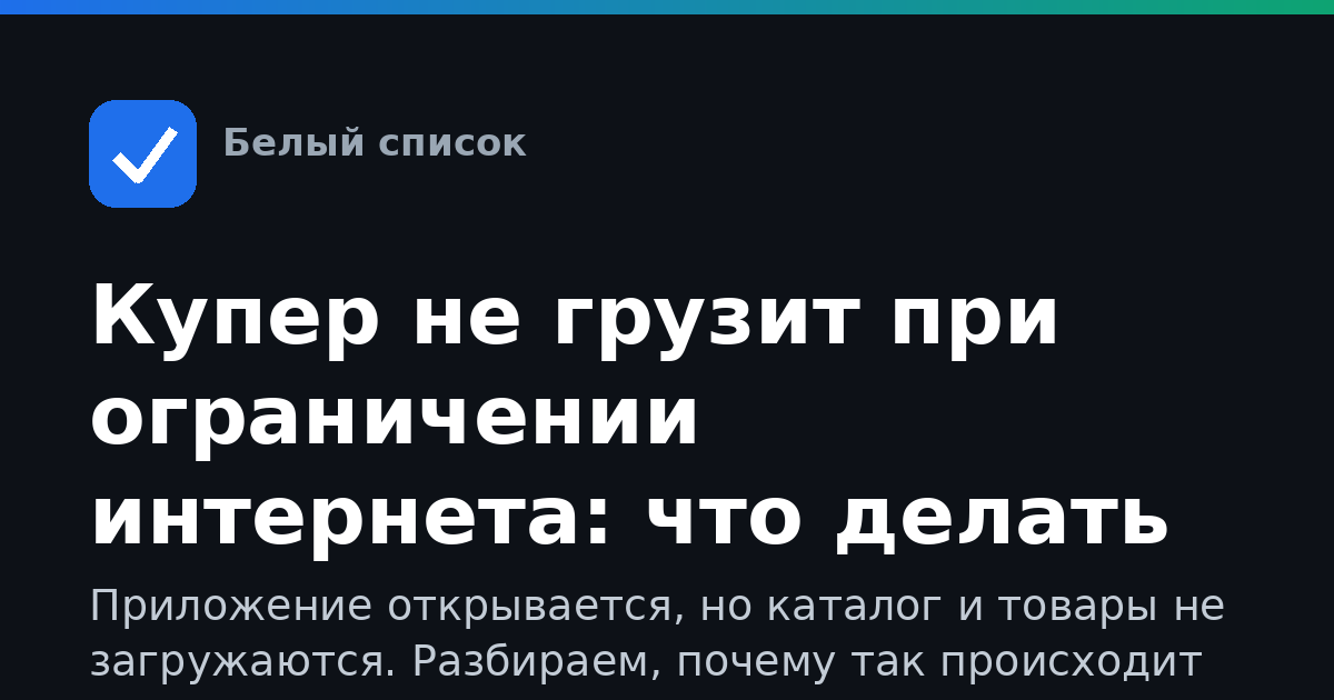 Купер не грузит при ограничении интернета: что делать