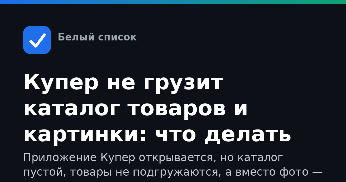 Купер не грузит каталог товаров и картинки: что делать при ограничениях мобильного интернета